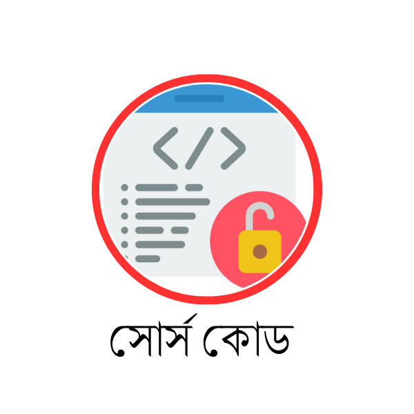 সোর্স কোড