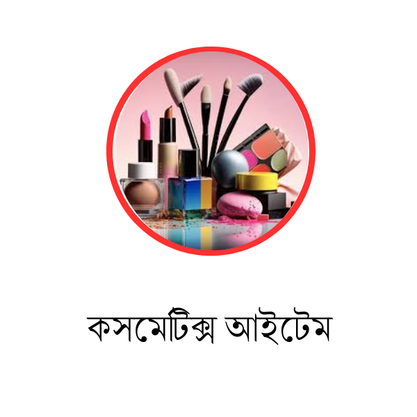 কস্মেটিক্স আইটেম